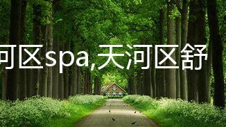 天河区spa,天河区舒适养生体验